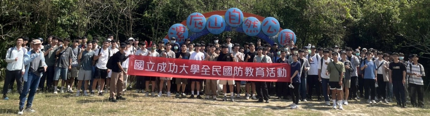 成功大學全民國防教育活動-漯底山自然公園